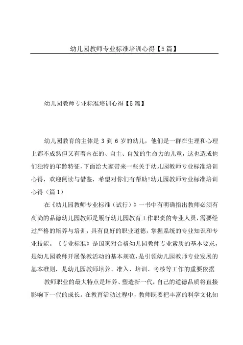 幼儿园教师专业标准培训心得【5篇】