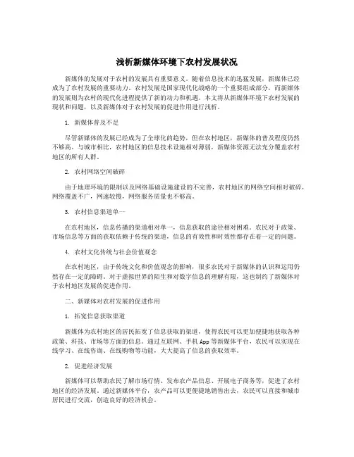 浅析新媒体环境下农村发展状况