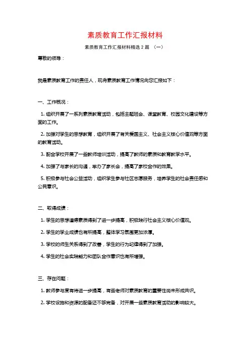 素质教育工作汇报材料2篇