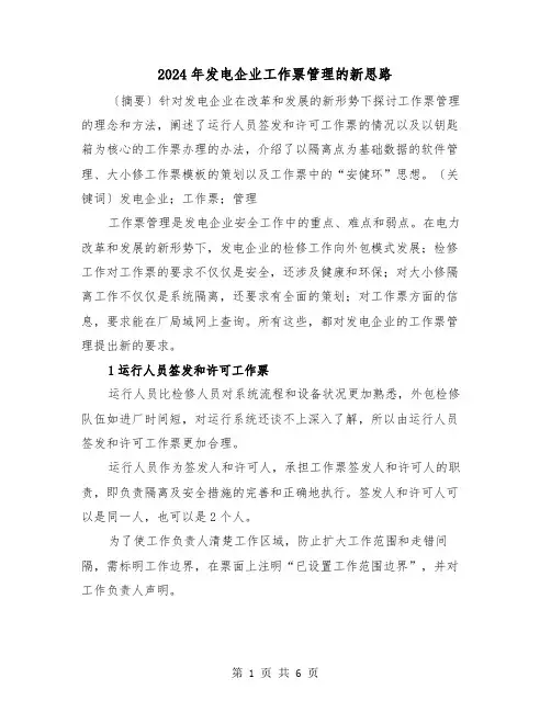2024年发电企业工作票管理的新思路（2篇）