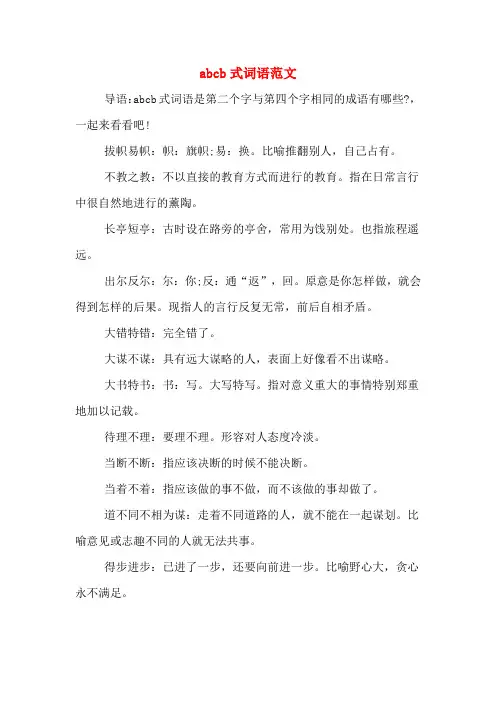 abcb式词语范文
