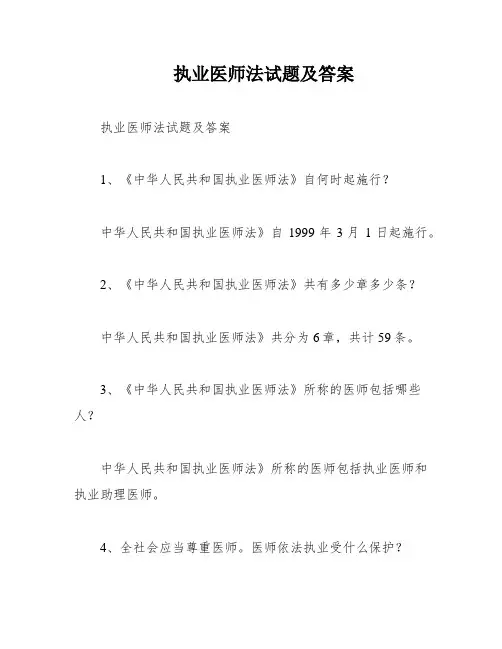 执业医师法试题及答案 3