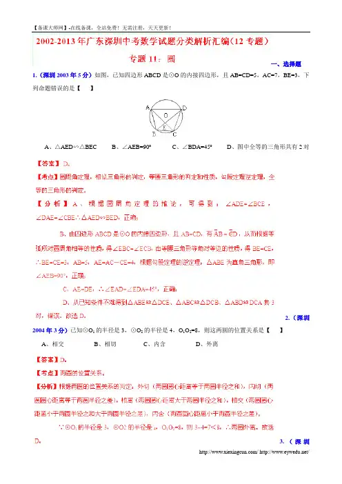 广东省深圳市2002-2013年中考数学试题分类解析【专题11】圆(含答案)