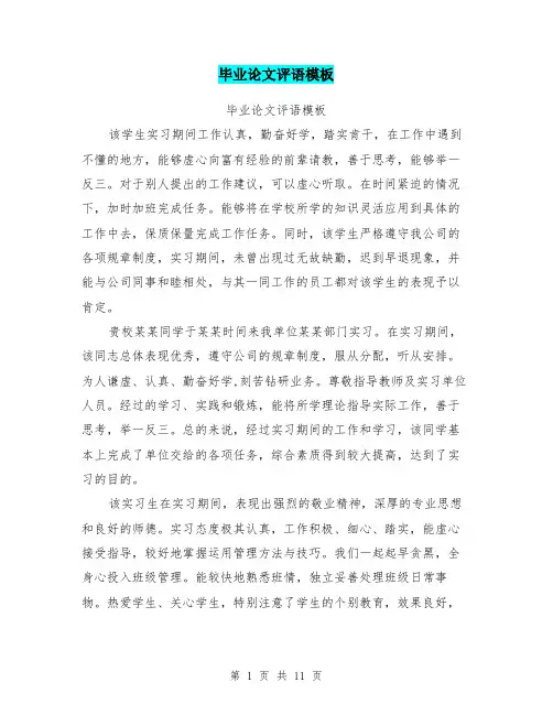 毕业论文评语模板