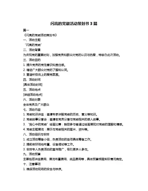 闪亮的党徽活动策划书3篇
