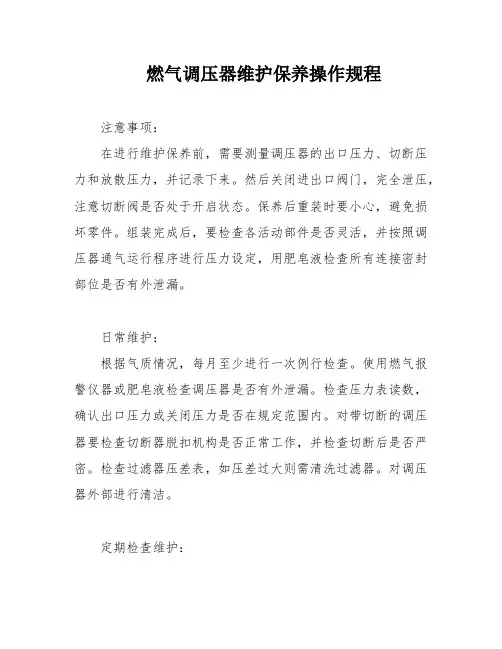燃气调压器维护保养操作规程