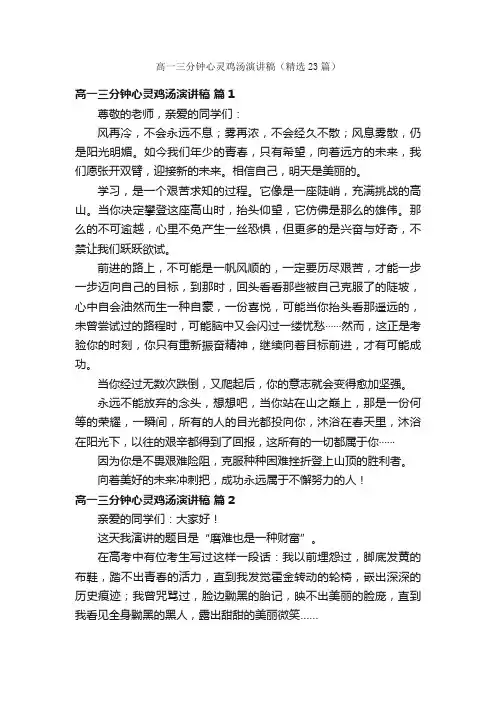 高一三分钟心灵鸡汤演讲稿（精选23篇）