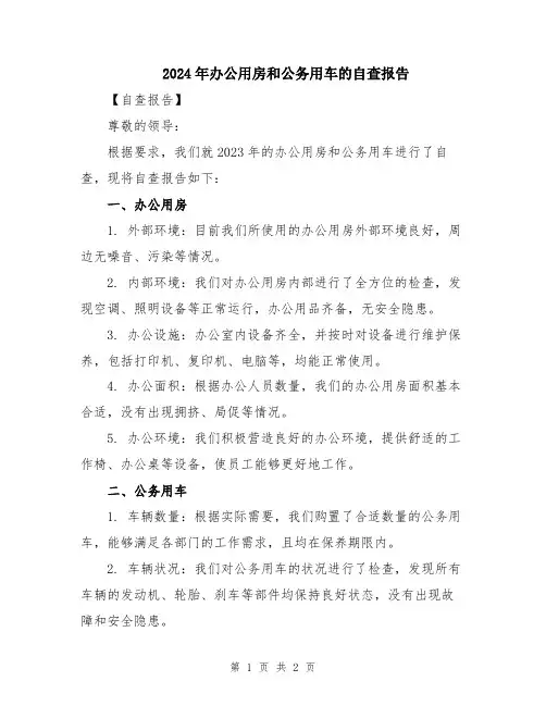 2024年办公用房和公务用车的自查报告