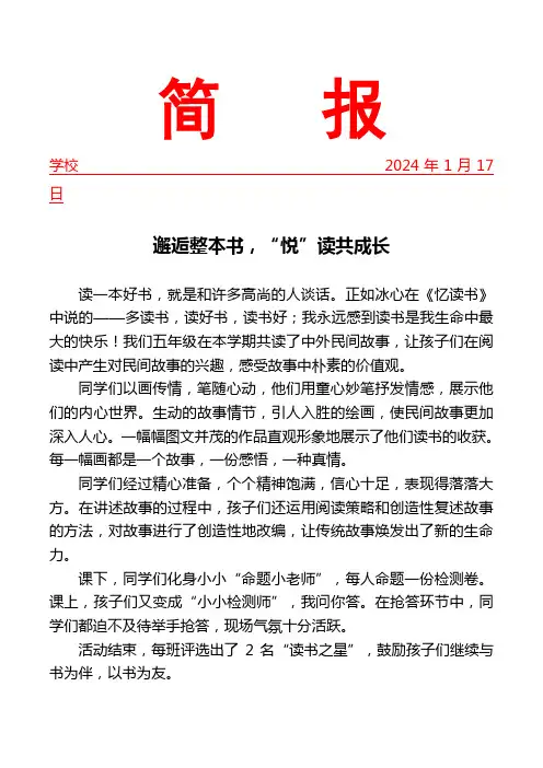 开展整本书阅读读书成果汇报活动简报