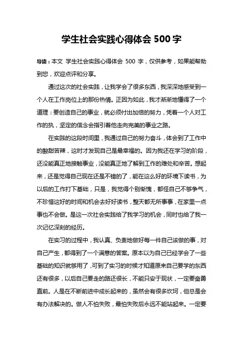 学生社会实践心得体会500字