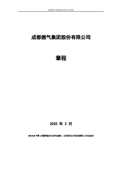成都燃气：公司章程