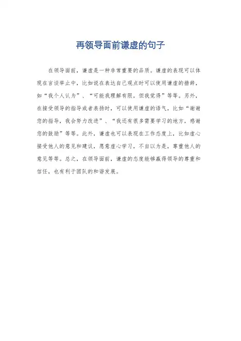 再领导面前谦虚的句子