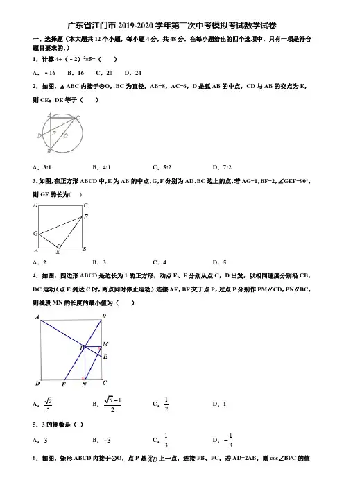 广东省江门市2019-2020学年第二次中考模拟考试数学试卷含解析