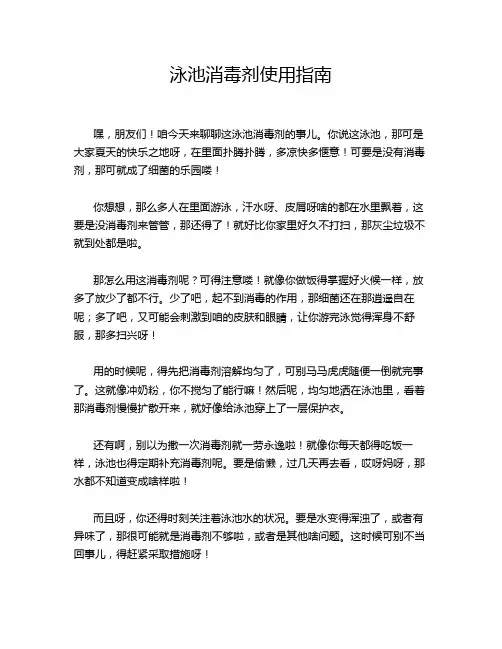 泳池消毒剂使用指南