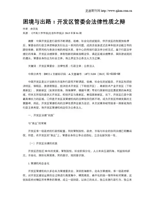 困境与出路：开发区管委会法律性质之辩