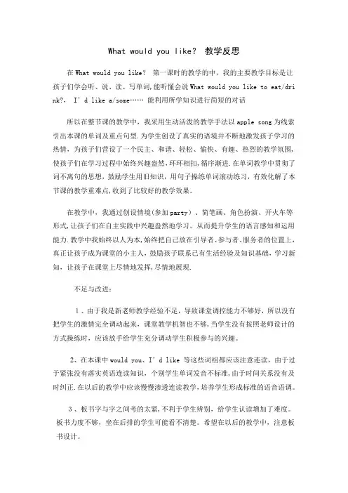 what-would-you-like-教学反思