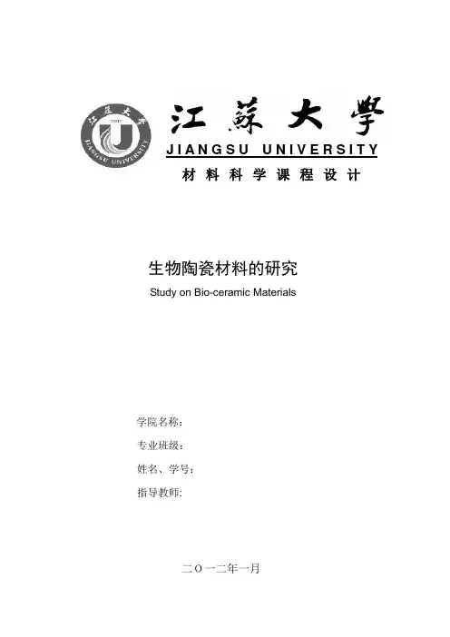 生物陶瓷材料