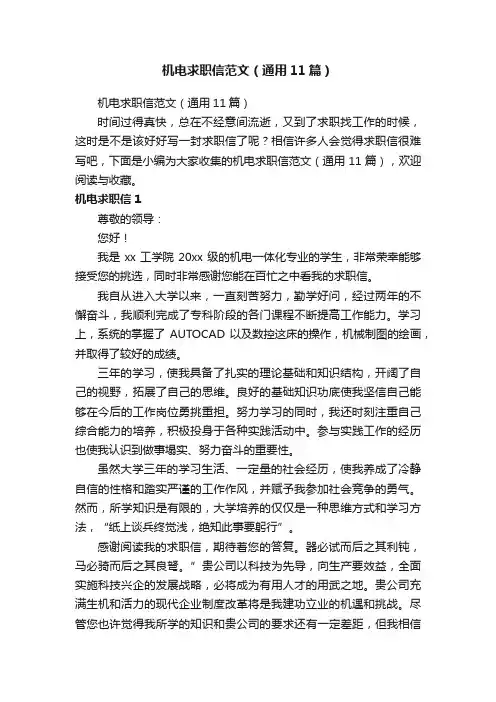 机电求职信范文（通用11篇）