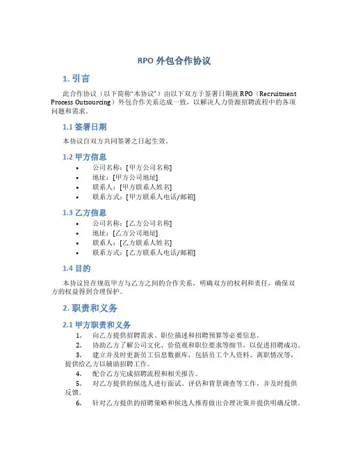 rpo外包合作协议