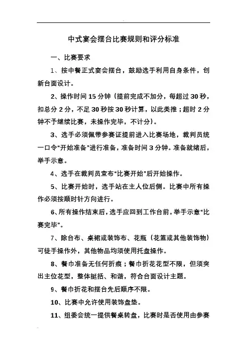 中餐宴会摆台比赛规则和评分标准(国)