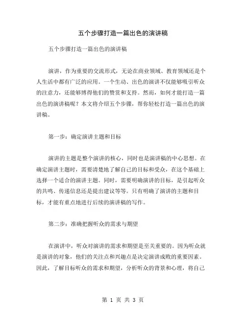 五个步骤打造一篇出色的演讲稿