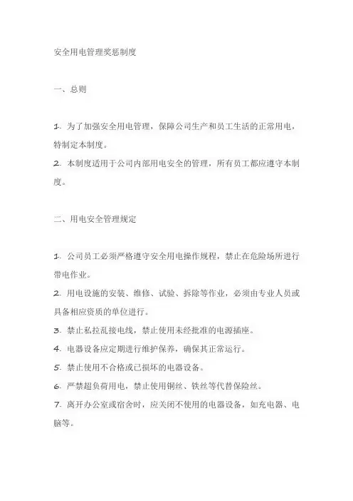 安全用电管理奖惩制度内容