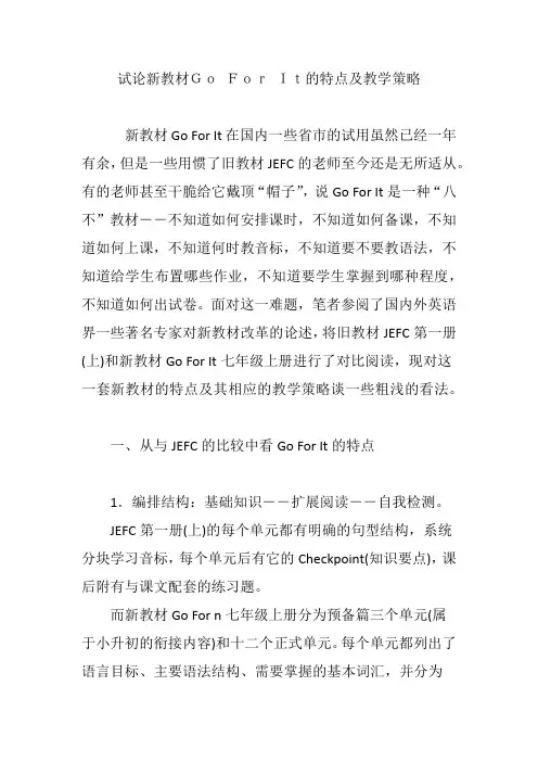 试论新教材Go For It的特点及教学策略