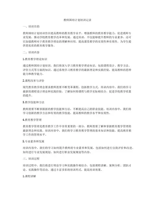 教师国培计划培训记录