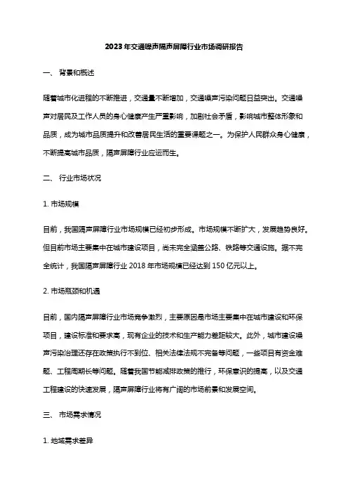 2023年交通噪声隔声屏障行业市场调研报告