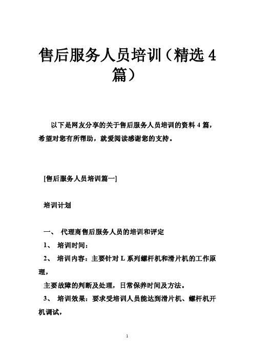 售后服务人员培训（精选4篇）