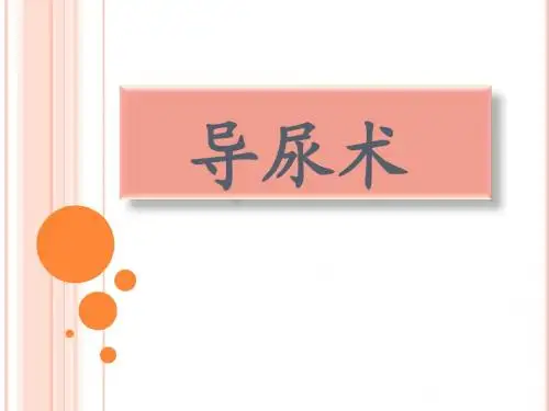 导尿术