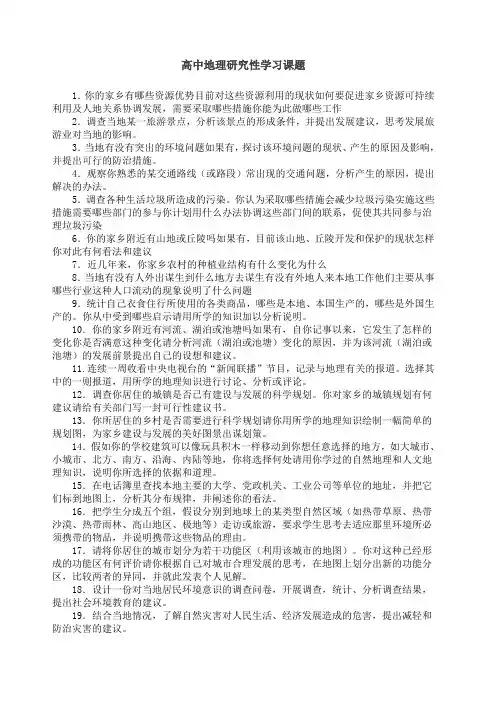 关于高级高中地理研究性学习课题