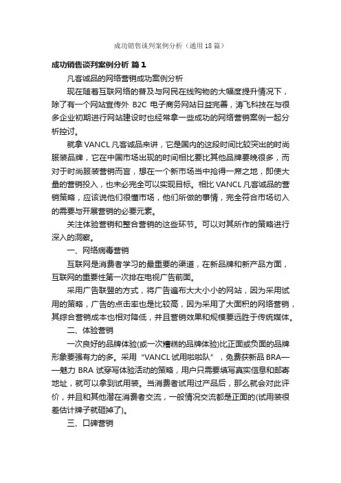 成功销售谈判案例分析（通用18篇）