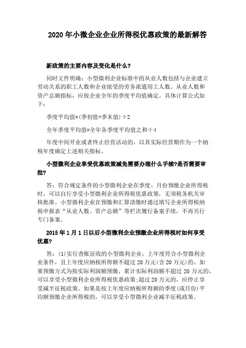 2020年小微企业企业所得税优惠政策的最新解答