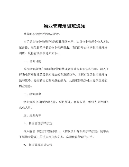 物业管理培训班通知