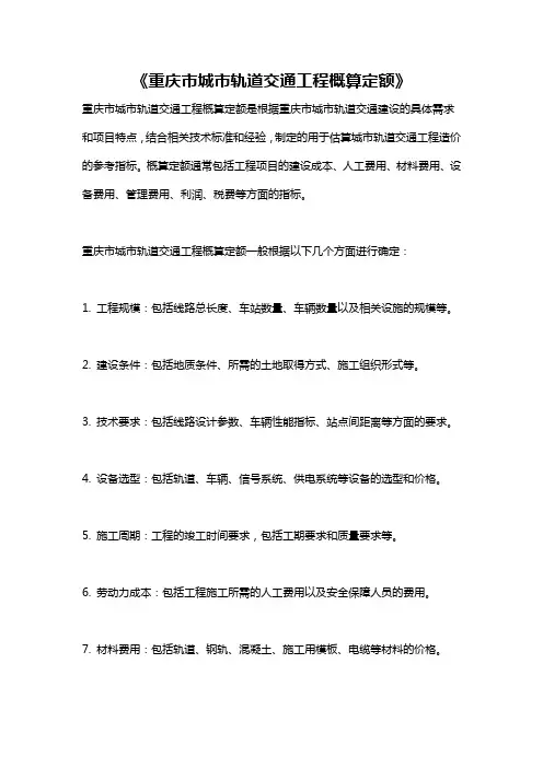 《重庆市城市轨道交通工程概算定额》