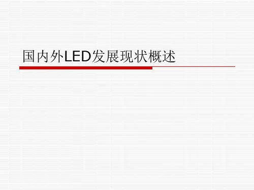 国内外LED发展现状概述