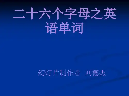 二十六个字母之英语单词