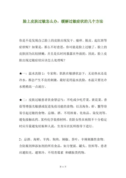 脸上皮肤过敏怎么办,缓解过敏症状的几个方法