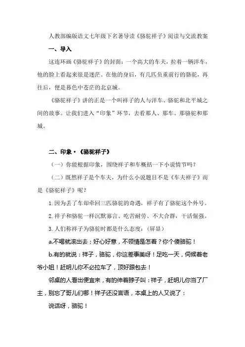 人教部编版语文七年级下名著导读《骆驼祥子》阅读与交流教案