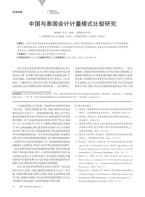 中国与泰国会计计量模式比较研究