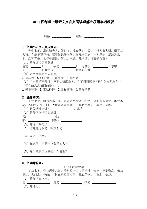 2021四年级上册语文文言文阅读理解专项题集湘教版