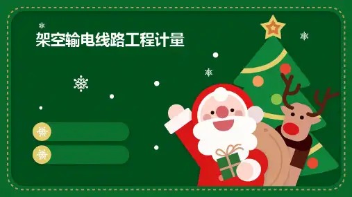 架空输电线路工程计量