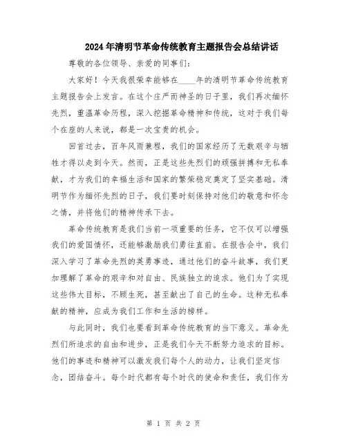 2024年清明节革命传统教育主题报告会总结讲话