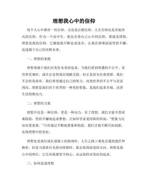 理想我心中的信仰