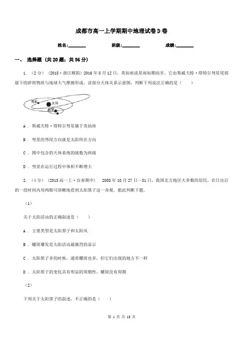 成都市高一上学期期中地理试卷D卷精编