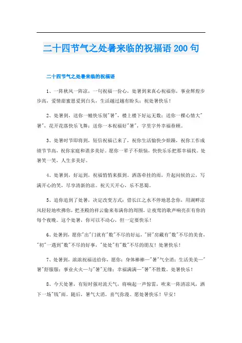 二十四节气之处暑来临的祝福语200句