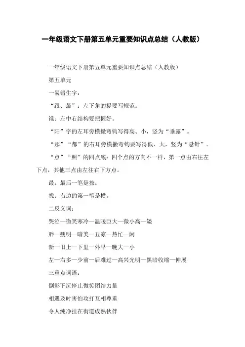 一年级语文下册第五单元重要知识点总结(人教版)