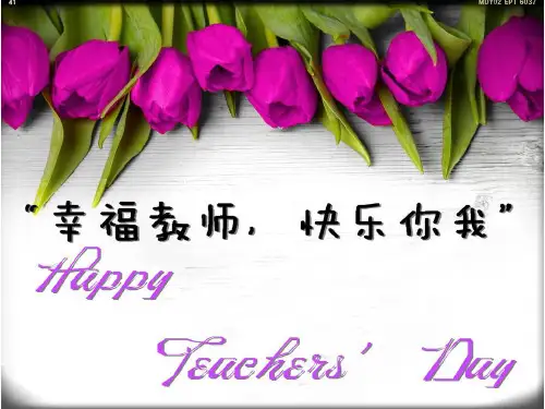 庆祝教师节活动 ppt课件
