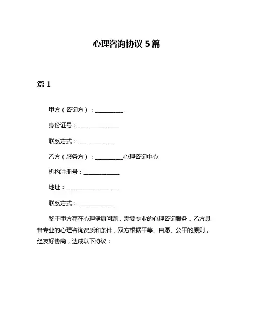 心理咨询协议5篇